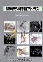 脳神経外科手術アトラス   1995.11  PDF电子版封面    三宅悦夫 