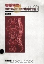 脊髄損傷   1992.10  PDF电子版封面    徳弘昭博 