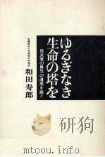 ゆるぎなき生命の塔を   1968.12  PDF电子版封面    和田壽郎 