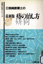 三枝純郎博士の痔の治し方   1991.01  PDF电子版封面    三枝純郎 