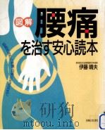 「図解」腰痛を治す安心読本   1994.06  PDF电子版封面    伊藤晴夫 