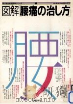 図解腰痛の治し方   1985.10  PDF电子版封面     