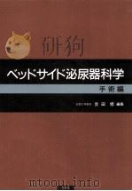 ベッドサイド泌尿器科学 2   1986.04  PDF电子版封面    吉田修 