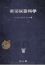 新泌尿器科学   1986.04  PDF电子版封面    熊沢浄一 