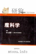 産科学   1991.11  PDF电子版封面    杉山陽一 