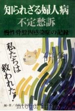 知られざる婦人病   1980.09  PDF电子版封面    赤枝日出雄 