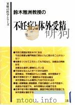 鈴木雅洲教授の不妊症と体外受精   1991.02  PDF电子版封面    鈴木雅洲 