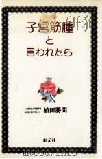 子宮筋腫と言われたら   1994.02  PDF电子版封面    植田勝間 