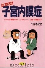 ドキュメント子宮内膜症   1996.04  PDF电子版封面    中山あゆみ 