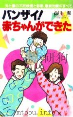 バンザイ!赤ちゃんができた   1986.03  PDF电子版封面    西川潔 
