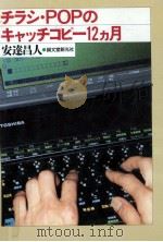 チラシ·POPのキャッチコピー12カ月   1992.03  PDF电子版封面    安達昌人 