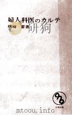 婦人科医のカルテ   1963.09  PDF电子版封面    小谷剛 