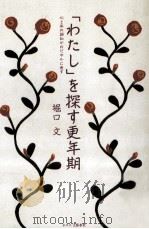 「わたし」を探す更年期   1994.03  PDF电子版封面    堀口文 