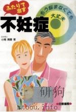 ふたりで治す不妊症（1993.08 PDF版）