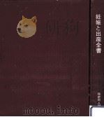 妊娠と出産全書   1971.08  PDF电子版封面    依田明 