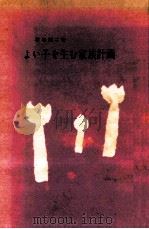 よい子を生む家族計画   1961.10  PDF电子版封面    石垣純二 