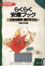らくらく安産ブック   1989.11  PDF电子版封面     