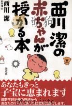 西川潔の赤ちゃんが授かる本（1999.05 PDF版）