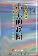 出生前診断   1999.04  PDF电子版封面    佐藤孝道 