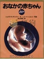おなかの赤ちゃん   1986.10  PDF电子版封面    Kitzinger 