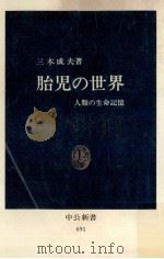 胎児の世界   1983.05  PDF电子版封面    三木成夫 
