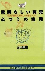 素晴らしい育児·ふつうの育児   1995.03  PDF电子版封面    谷口祐司 