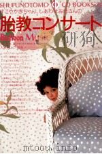 胎教コンサート   1990.11  PDF电子版封面    大島清 