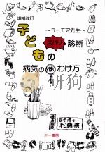 子どもの病気の見わけ方   1993.05  PDF电子版封面    松岡悟 