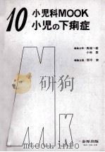 小児の下痢症   1980.02  PDF电子版封面    鈴木栄 