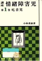 吃音児   1972.05  PDF电子版封面    小林重雄 