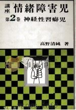 神経性習癖児   1973.05  PDF电子版封面    高野清純 