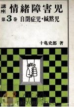 自閉症児·緘黙児   1973.01  PDF电子版封面    十亀史郎 