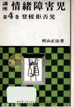 登校拒否児   1972.11  PDF电子版封面    村山正治 