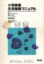 小児疾患生活指導マニュアル   1989.08  PDF电子版封面    草川三治 