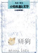 小児疾患と文学   1989.05  PDF电子版封面    角田昭夫 