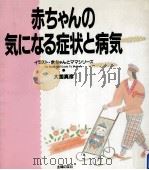 赤ちゃんの気になる症状と病気   1988.12  PDF电子版封面    大国真彦 