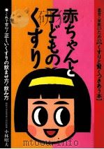 赤ちゃんと子どものくすり   1995.11  PDF电子版封面    小林昭夫 