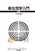 新生児学入門（1994.10 PDF版）