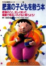 肥満の子どもを救う本   1995.04  PDF电子版封面    村田光範 