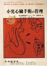 小児心臓手術の管理   1983.02  PDF电子版封面    Sade 