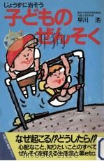 子どものぜんそく（1988.03 PDF版）