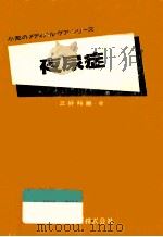 夜尿症   1981.05  PDF电子版封面    三好邦雄 