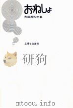 おねしょ   1972.10  PDF电子版封面    大田黒和生 