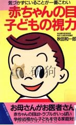 赤ちゃんの目·子どもの視力   1988.03  PDF电子版封面    秋田和一郎 