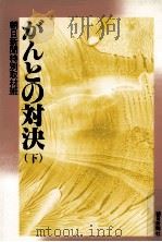 がんとの対決 2   1981.11  PDF电子版封面     