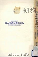がん化のメカニズム   1987.08  PDF电子版封面    児玉昌彦 