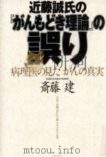 近藤誠氏の『がんもどき理論』の誤り   1996.12  PDF电子版封面    斎藤建 