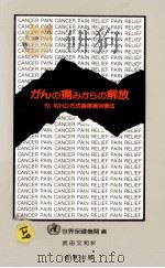 がんの痛みからの解放（1987.07 PDF版）
