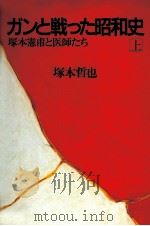 ガンと戦った昭和史 1   1986.04  PDF电子版封面    塚本哲也 