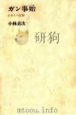 ガン事始   1965.12  PDF电子版封面    小林貞次 